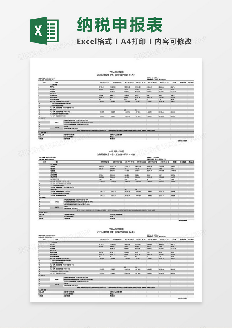 企业纳税申报表excel表格模板