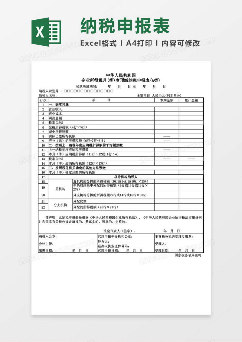 企业纳税申报表excel表格模板