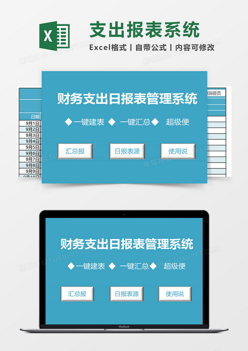 财务支出日报表管理系统excel表格模板