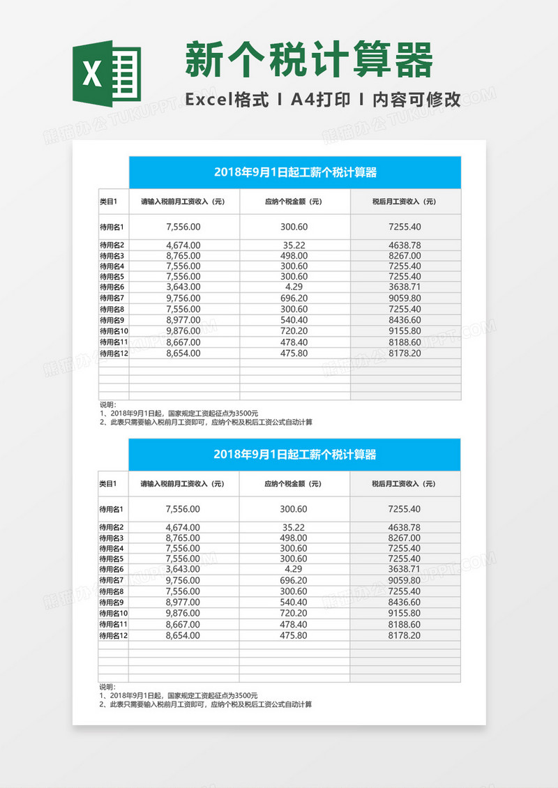 企业工薪个税计算器excel表格模板