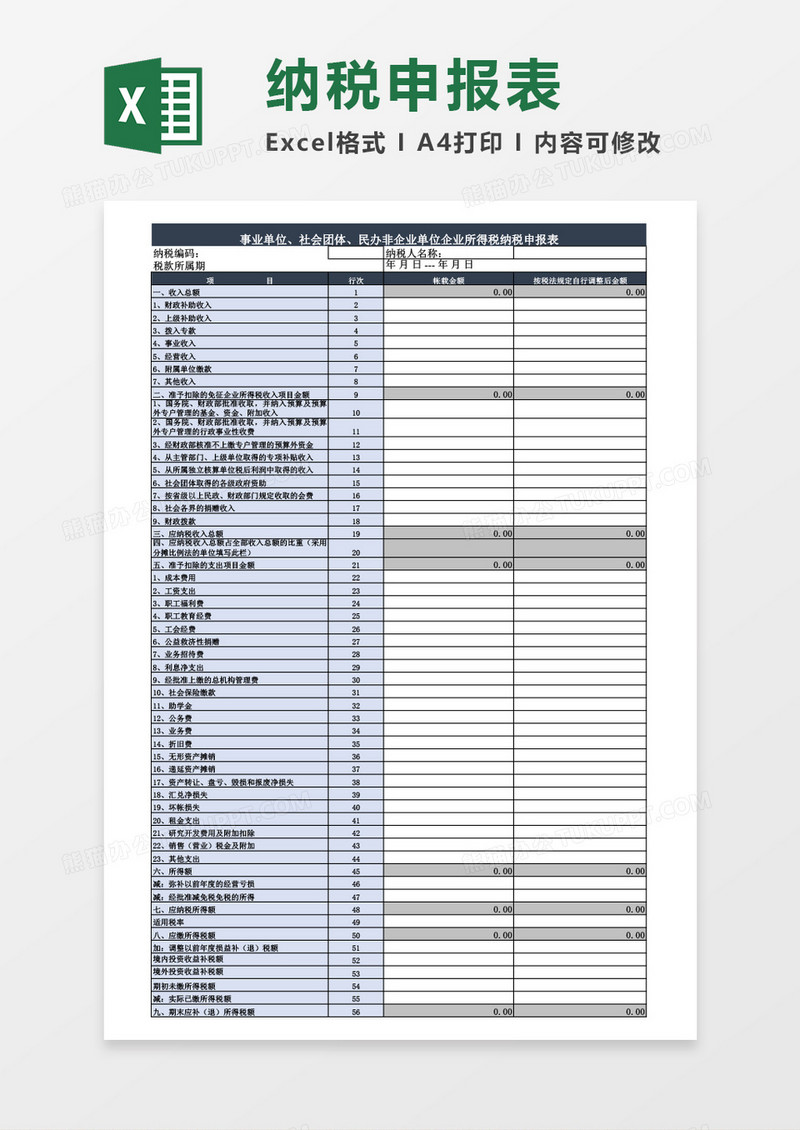 企业纳税申报表excel表格模板