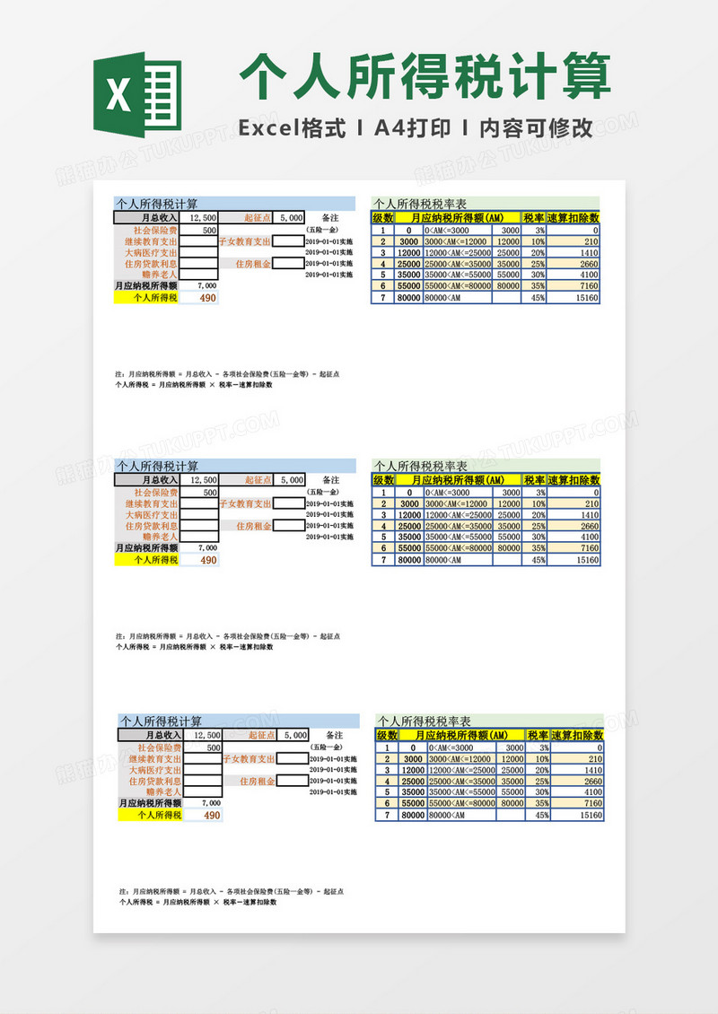 个人所得税计算器excel表格模板