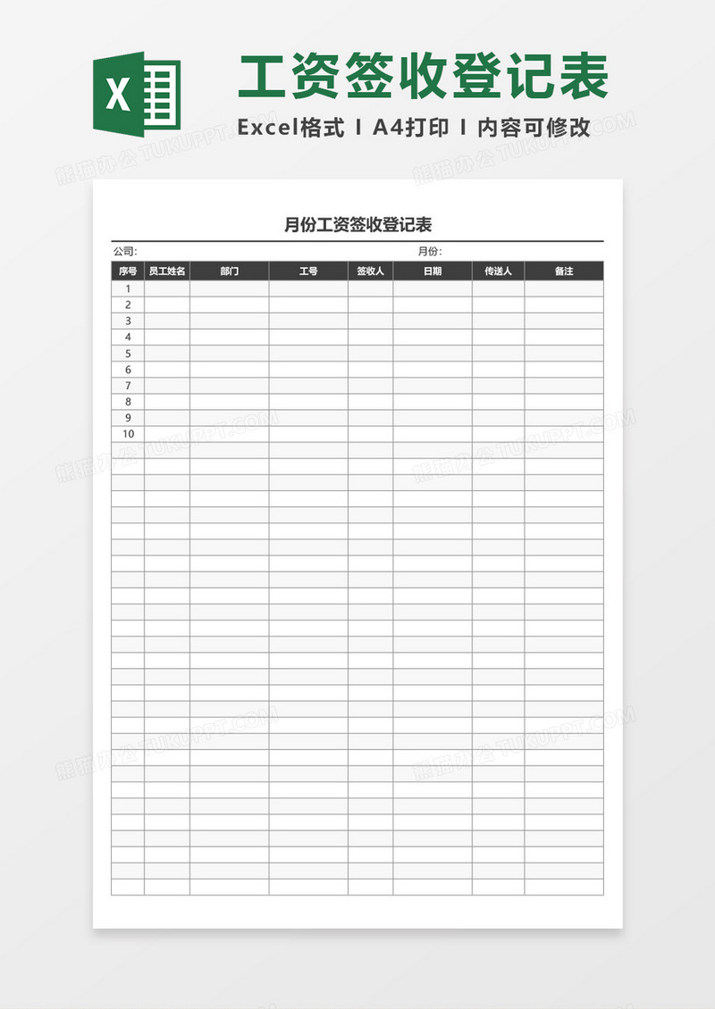 企业月份工资签收登记表excel表格模板