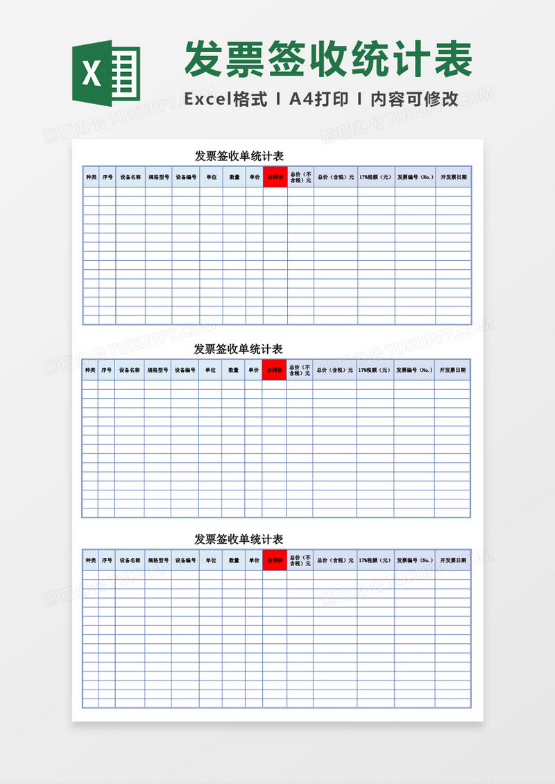 发票签收单统计表excel表格模板