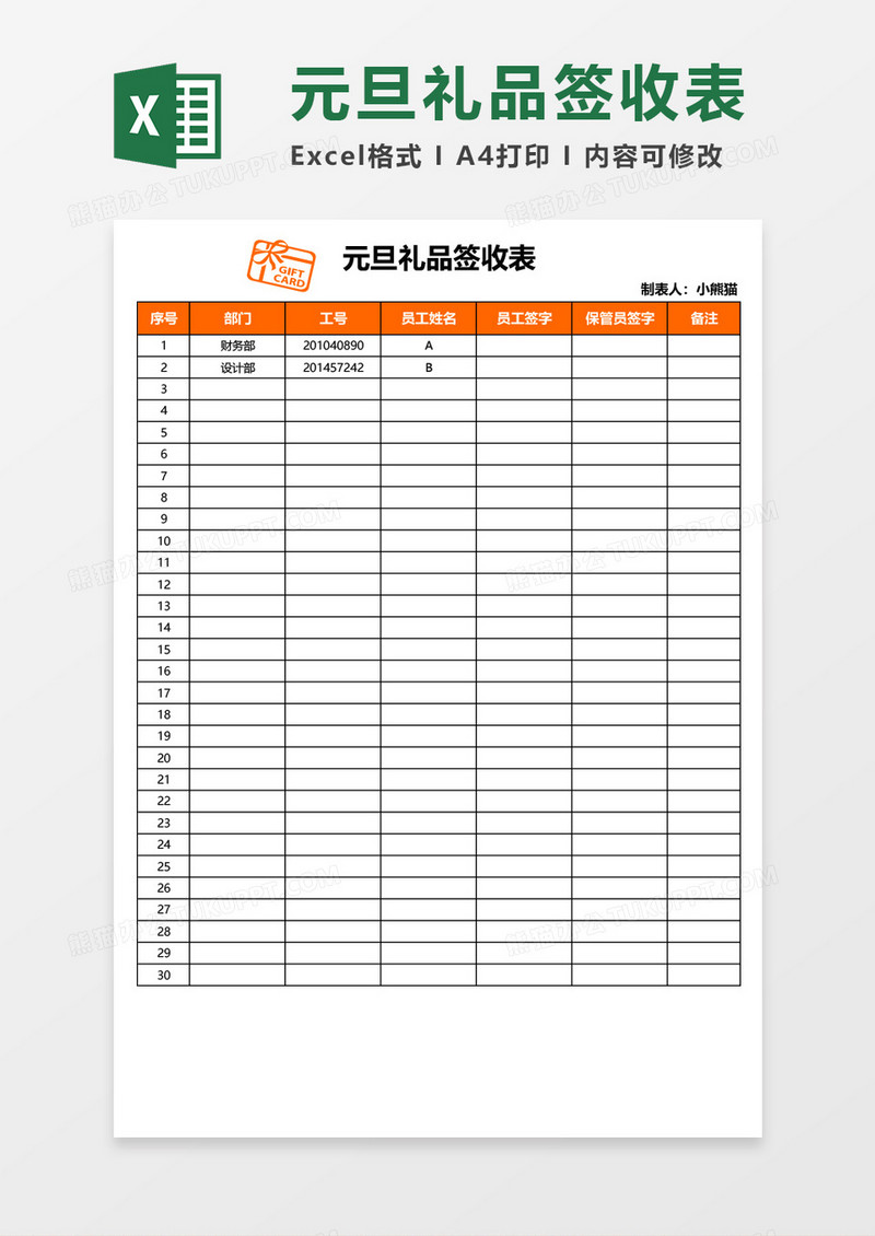 元旦礼品签收表excel表格模板