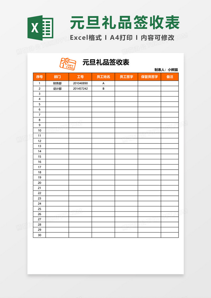 元旦礼品签收表excel表格模板