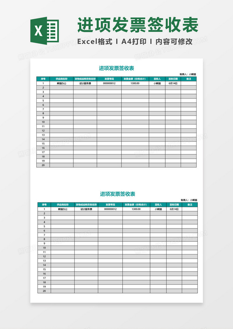 进项发票签收表excel表格模板