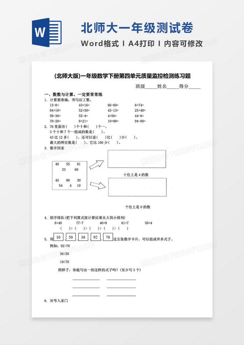北师大版一年级下册第四单元数学考试试卷