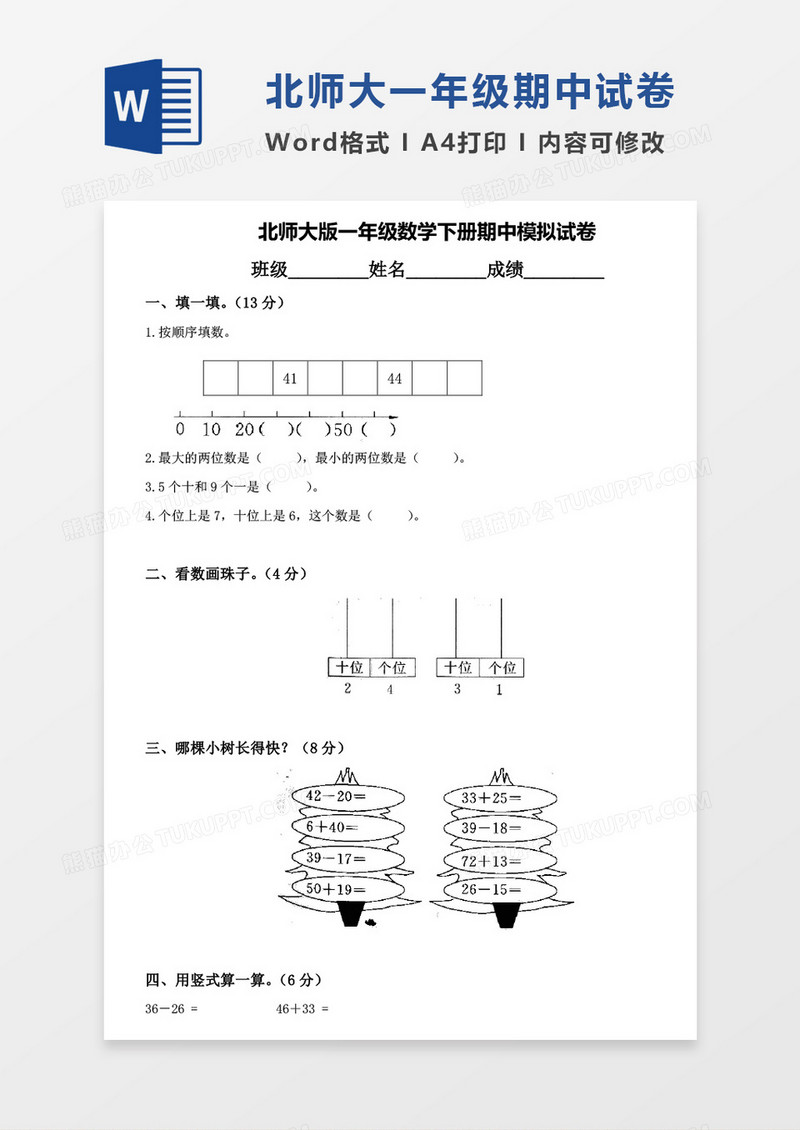 北师大版一年级下册期中数学考试试卷