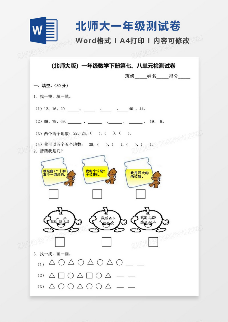 北师大版一年级下册第七八单元数学考试试卷