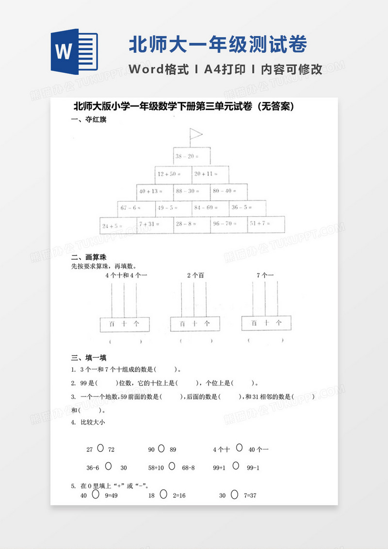 北师大版小学一年级下册第三单元数学考试试卷