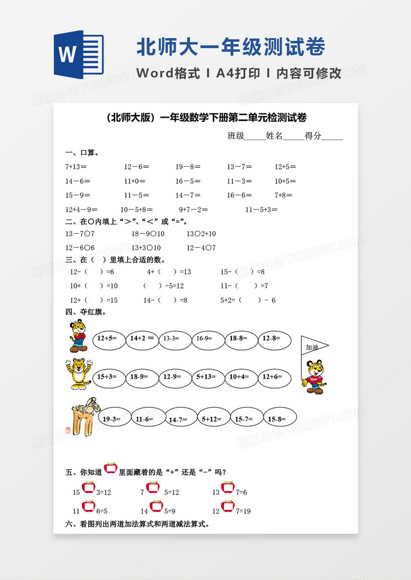 北师大版一年级下册第二单元数学考试试卷