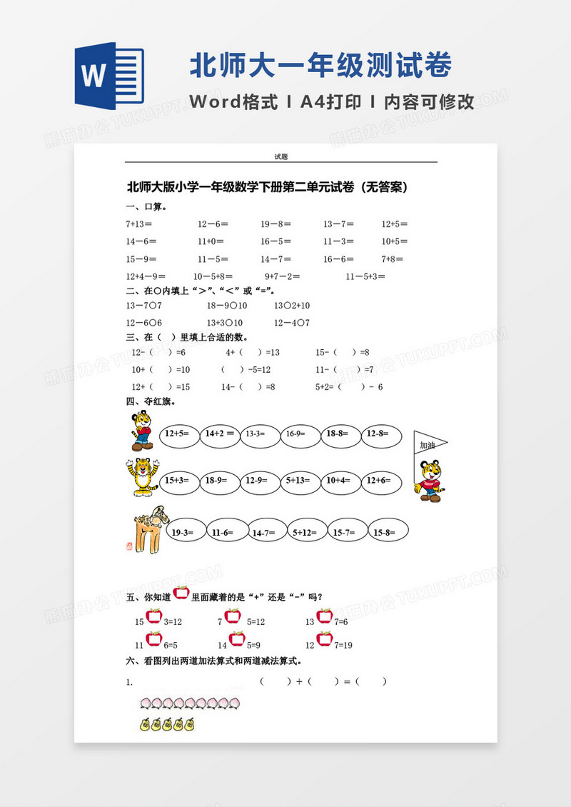 北师大版小学一年级下册第二单元数学考试试卷