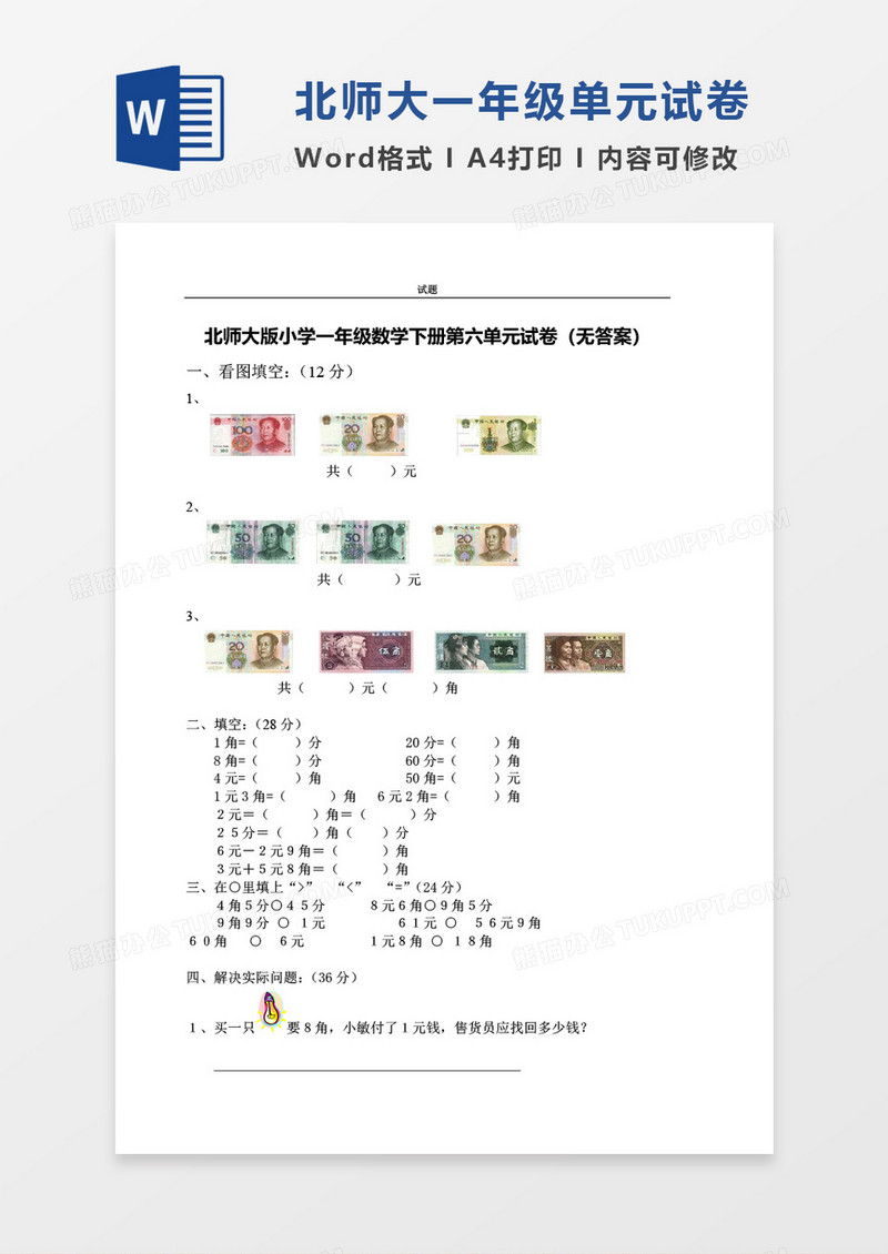 北师大版小学一年级下册第六单元数学考试试卷