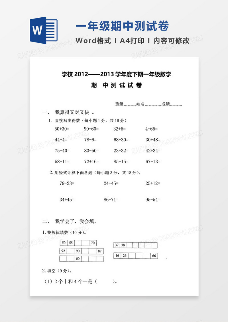 北师大版学校一年级2012-2013学年下期期中数学考试试卷