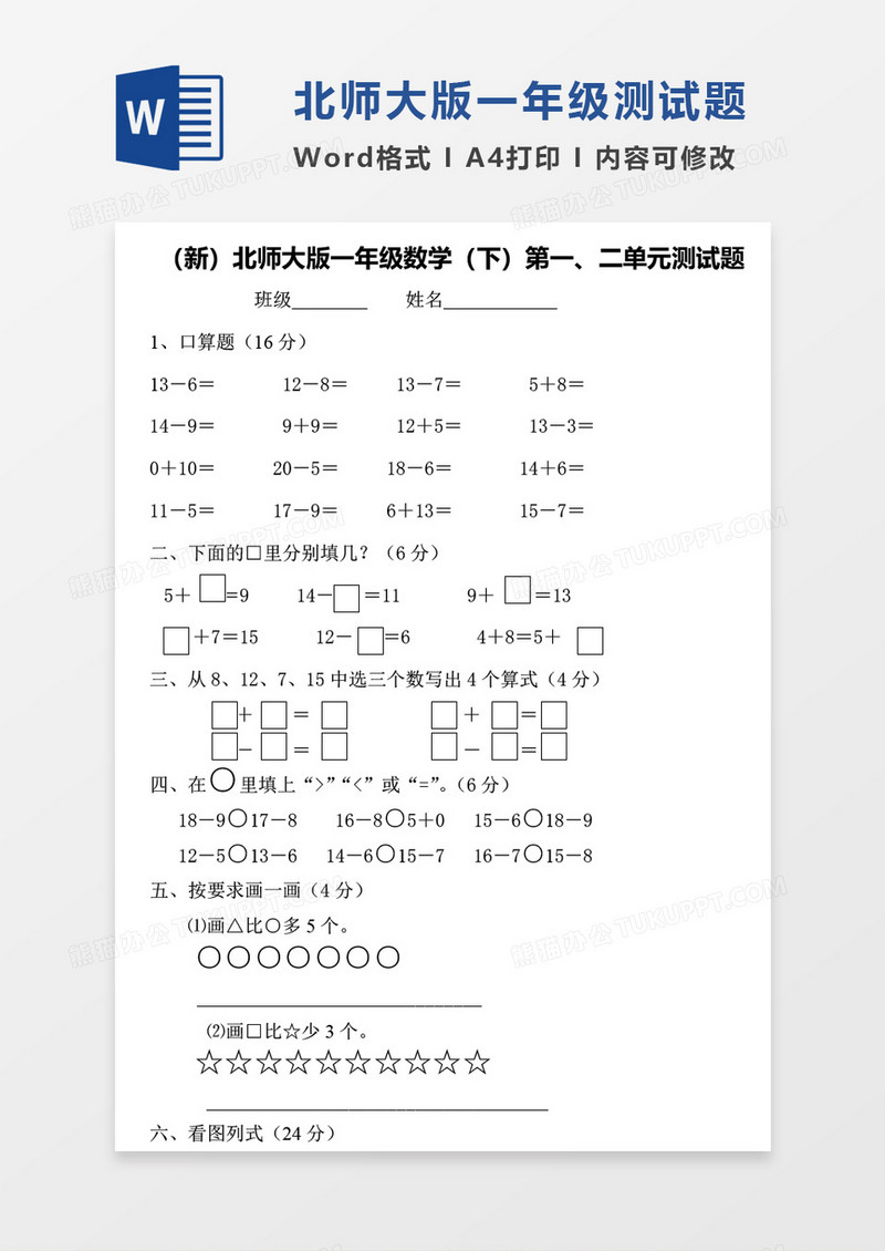 新北师大版一年级下册数学考试试卷