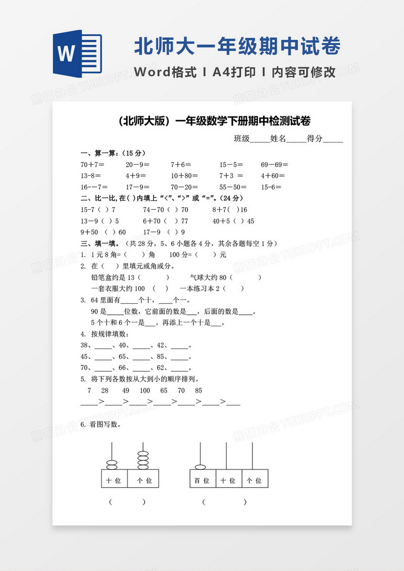 北师大版一年级下册期中数学考试试卷