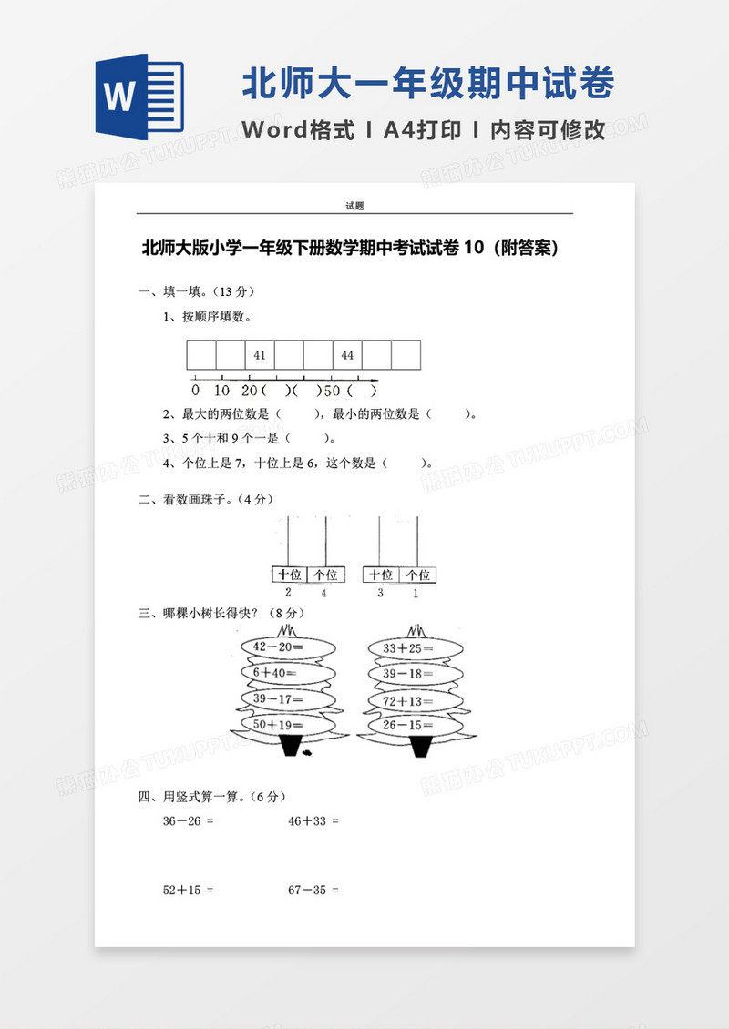 北师大版小学一年级下册期中数学考试试卷