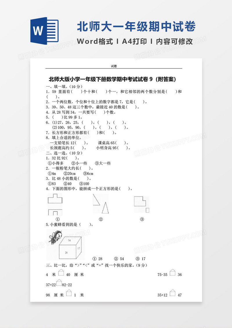 北师大版小学一年级下册期中数学考试试卷
