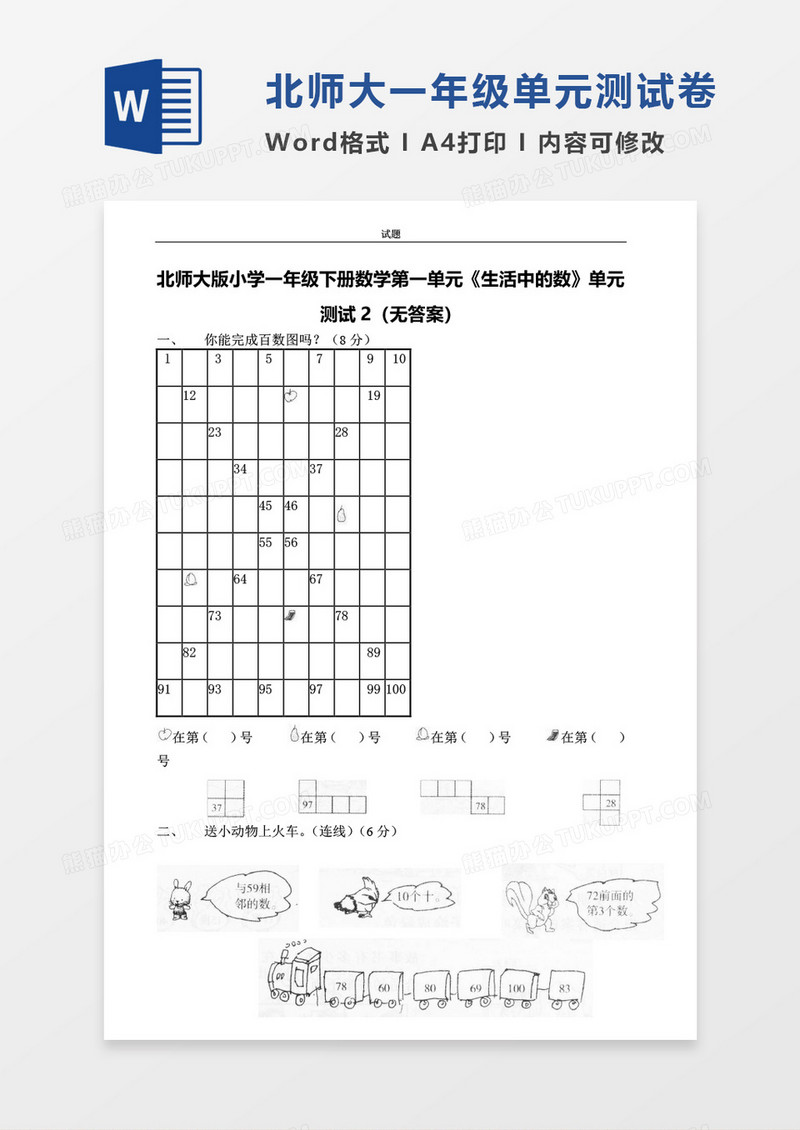 北师大版小学一年级下册第一单元数学考试试卷