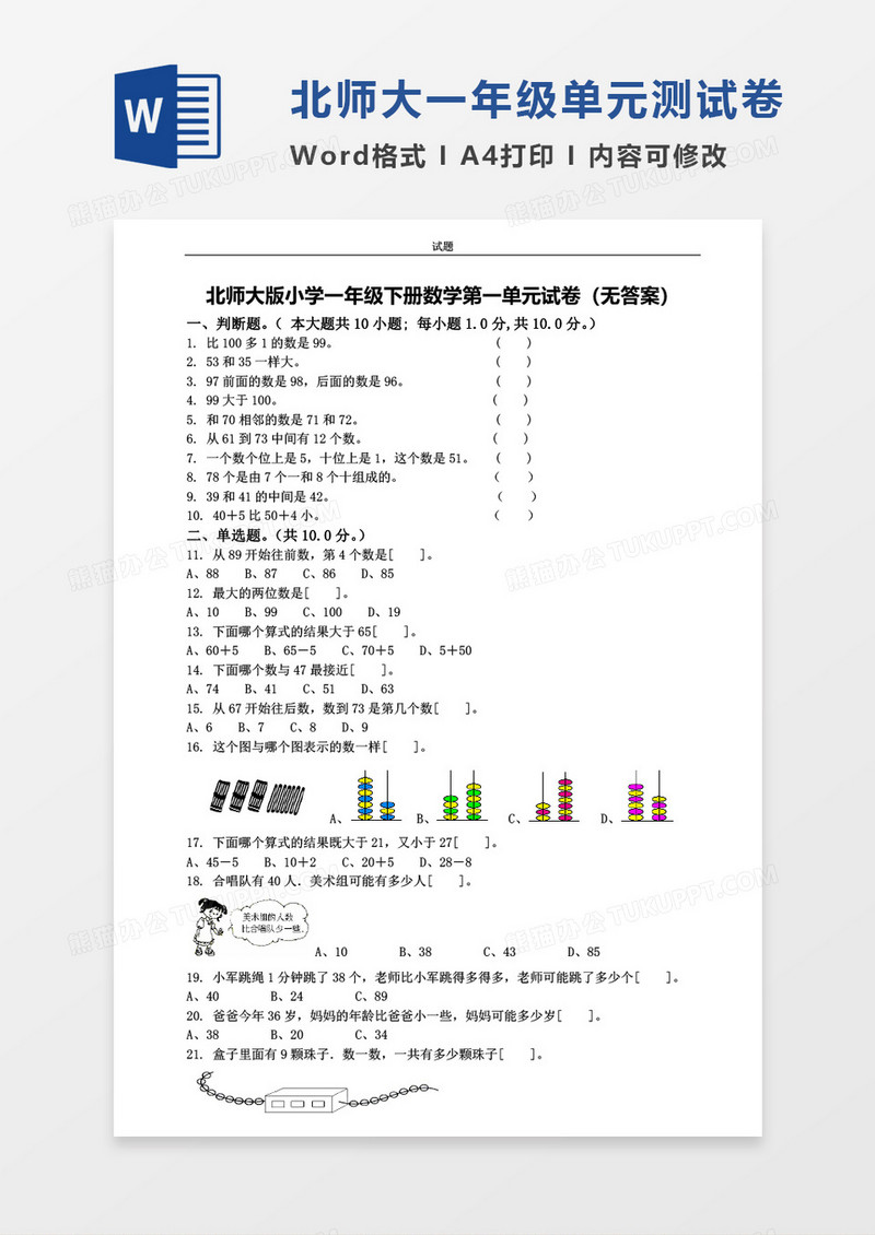 北师大版小学一年级下册第一单元数学考试试卷