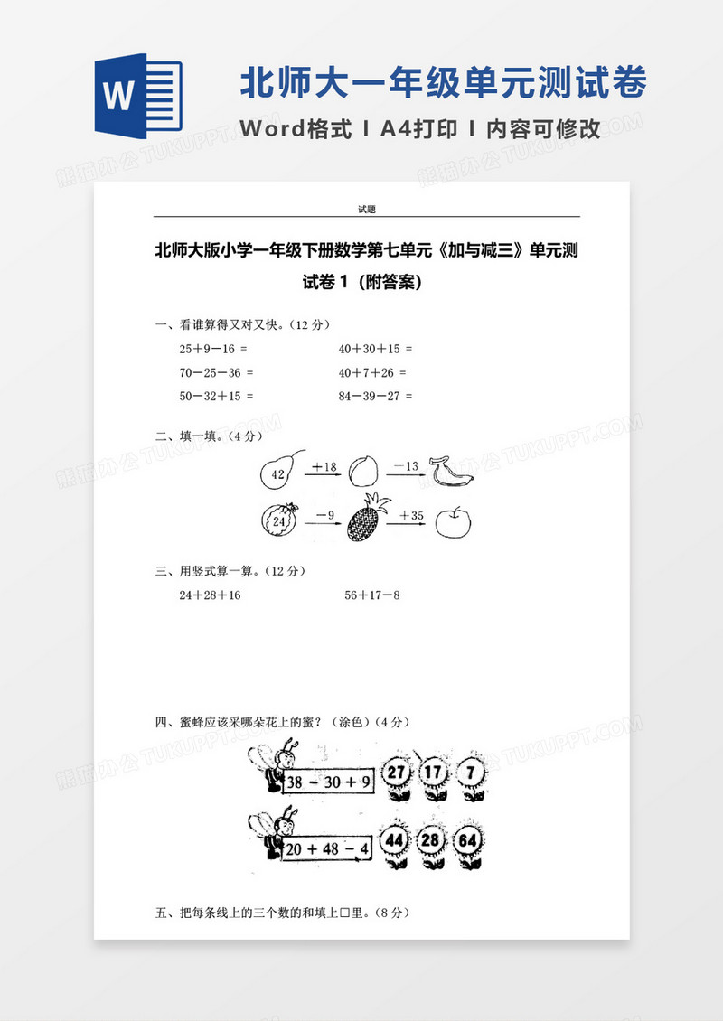 北师大版小学一年级下册第七单元数学考试试卷