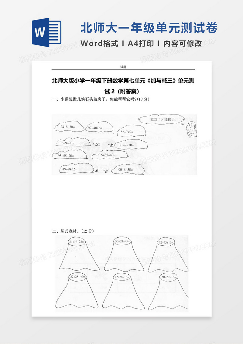 北师大版小学一年级下册第七单元数学考试试卷