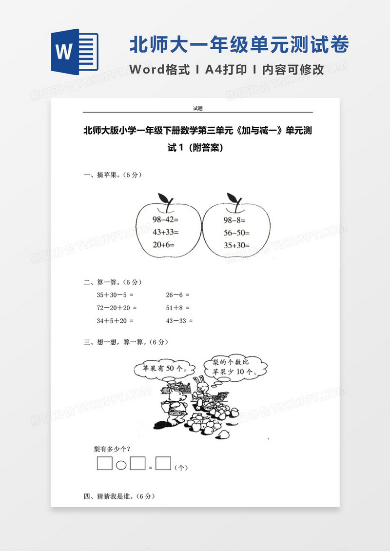 北师大版小学一年级下册第三单元数学考试试卷