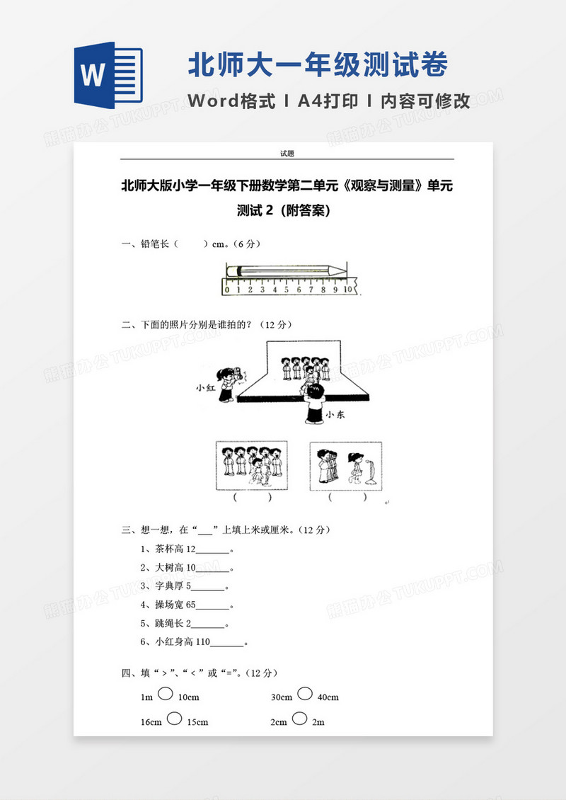 北师大版小学一年级下册第二单元数学考试试卷