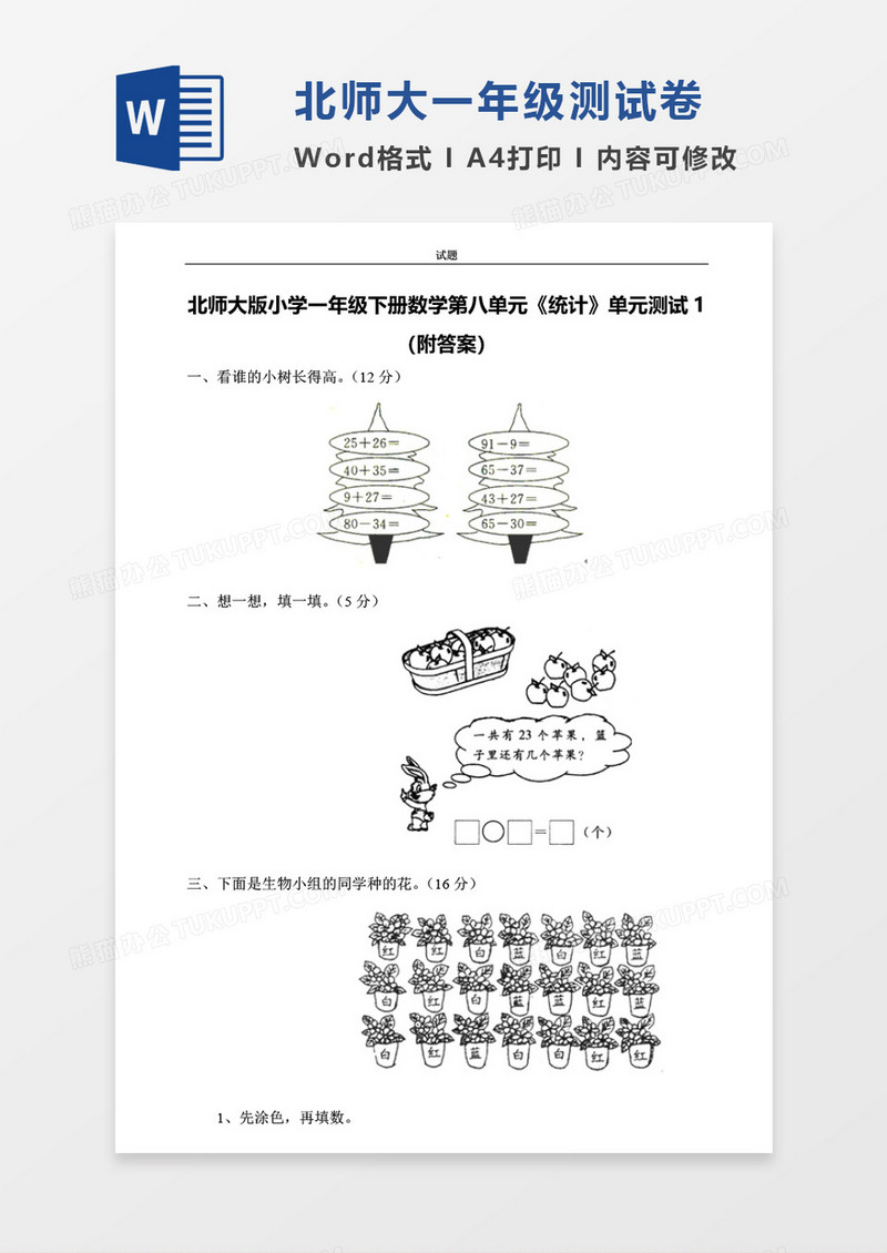 北师大版小学一年级下册第八单元数学考试试卷