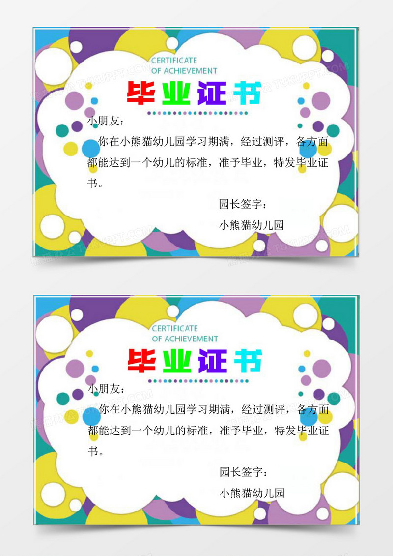 幼儿园卡通毕业证书Word模板