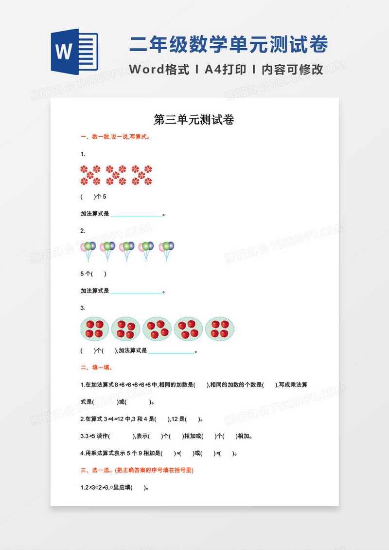 二年级数学上册第三单元测试卷