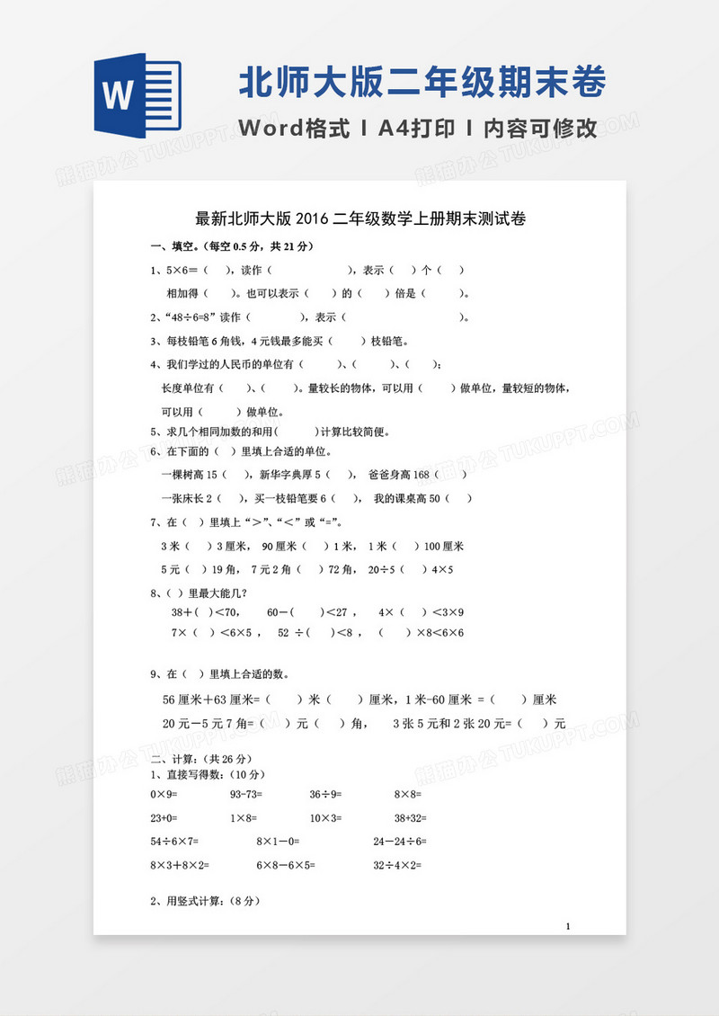 最新北师大版2016二年级数学上册期末测试卷