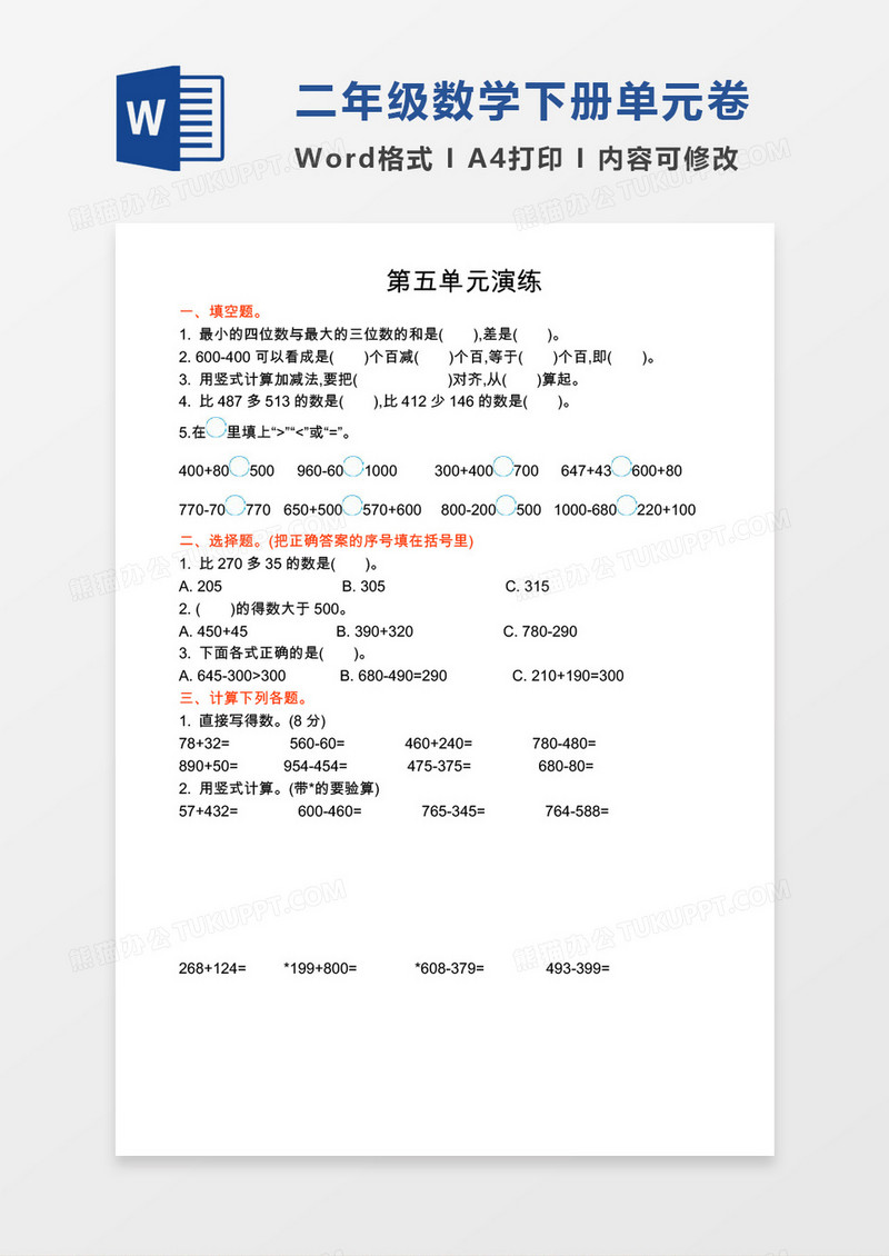 二年级数学下册第五单元演练试卷