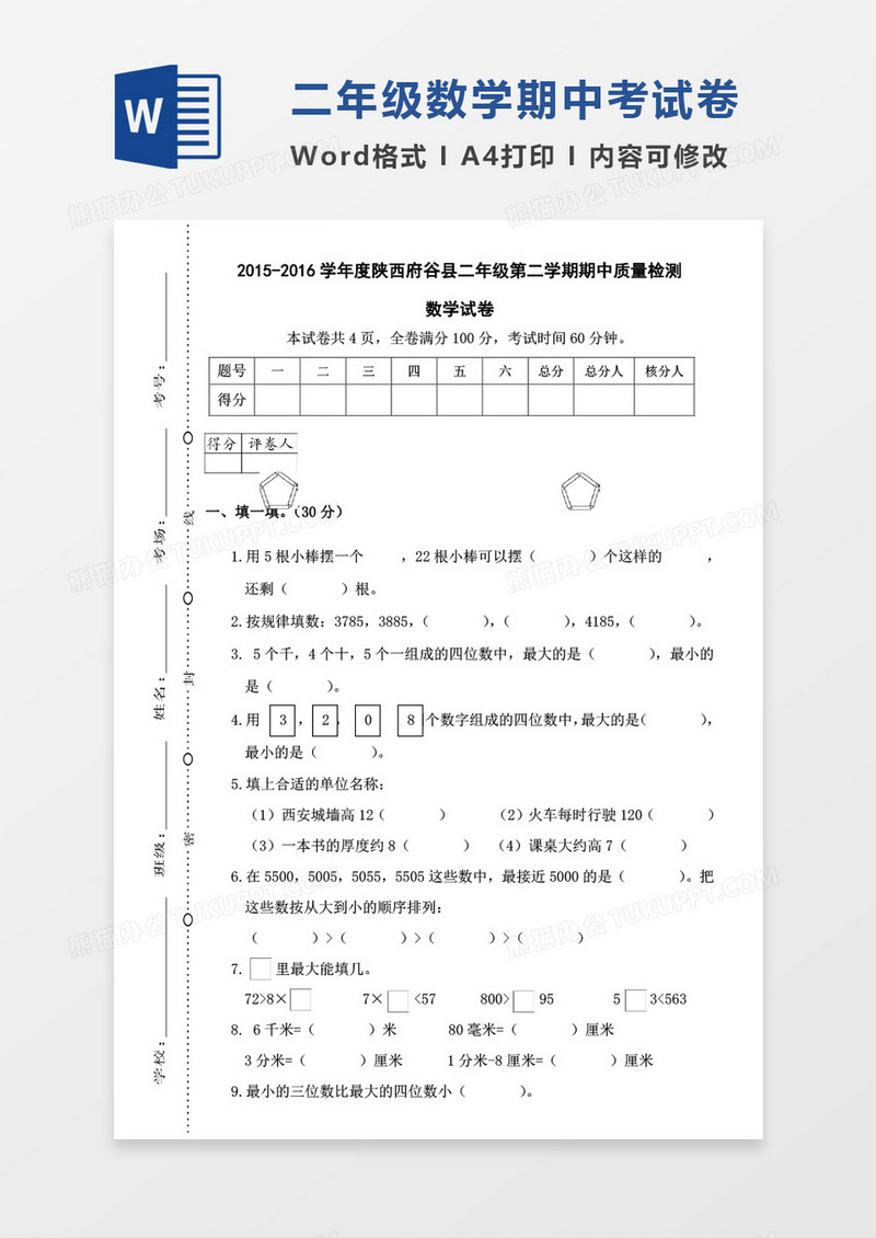 陕西府谷县2015-2016学年度二年级第二学期期中质量检测数学试卷