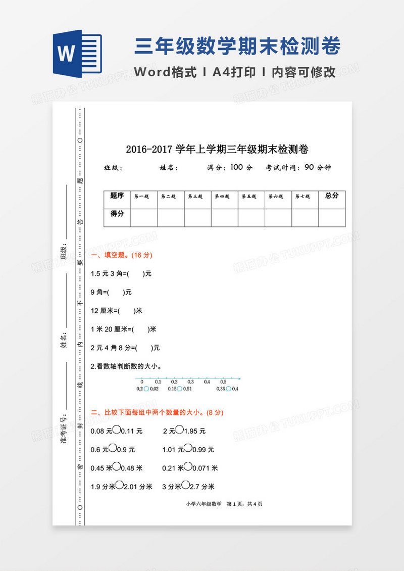2016-2017学年上学期三年级数学上册期末检测卷