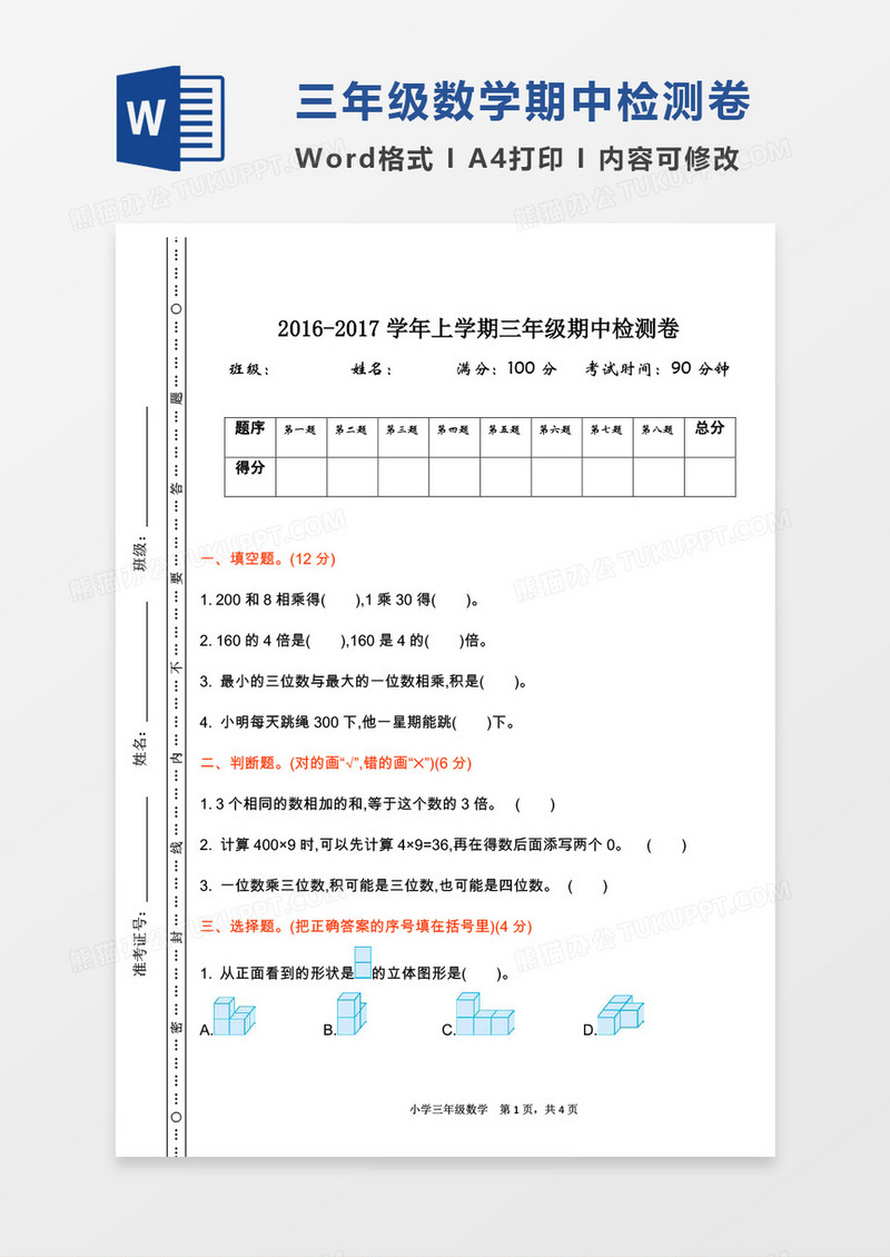 2016-2017学年上学期三年级数学上册期中检测卷