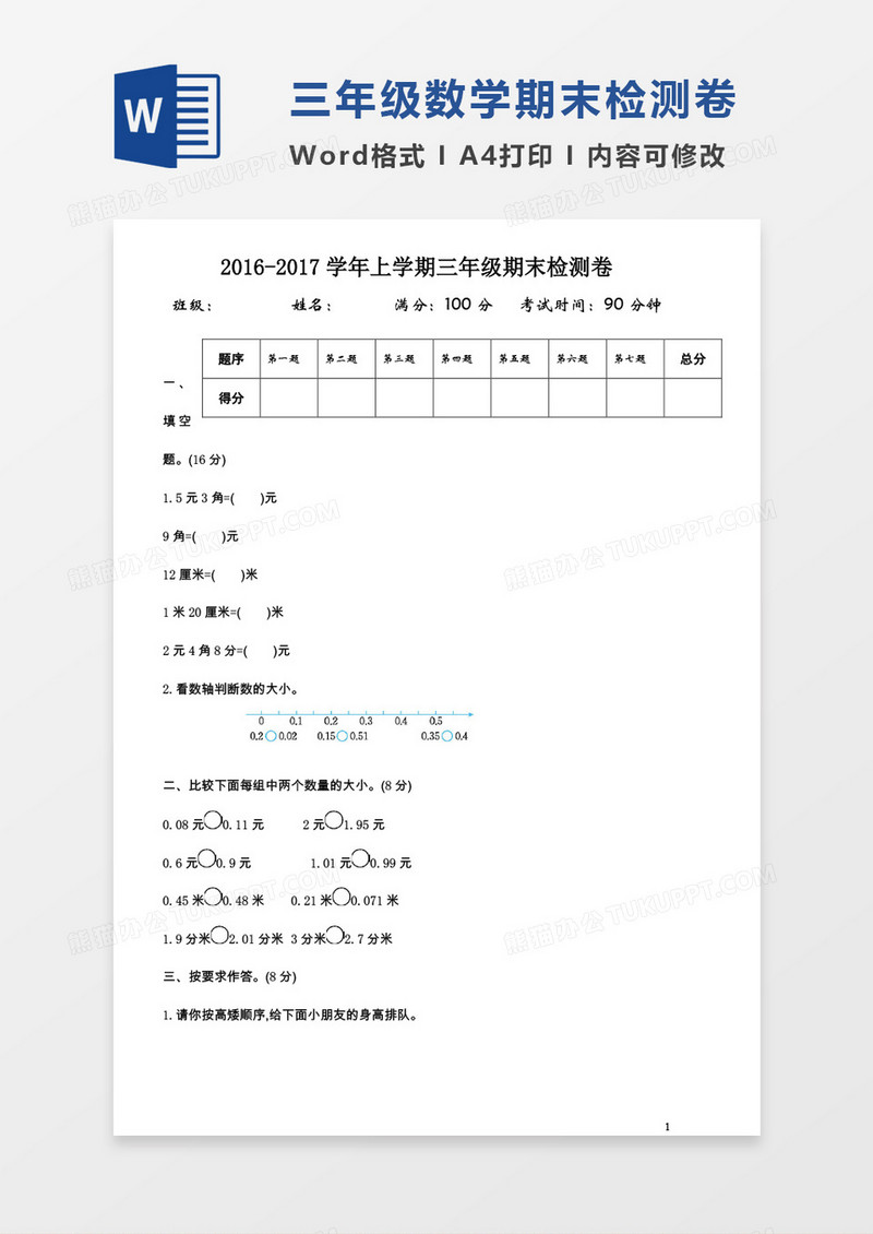 2016-2017学年上学期三年级期末检测卷