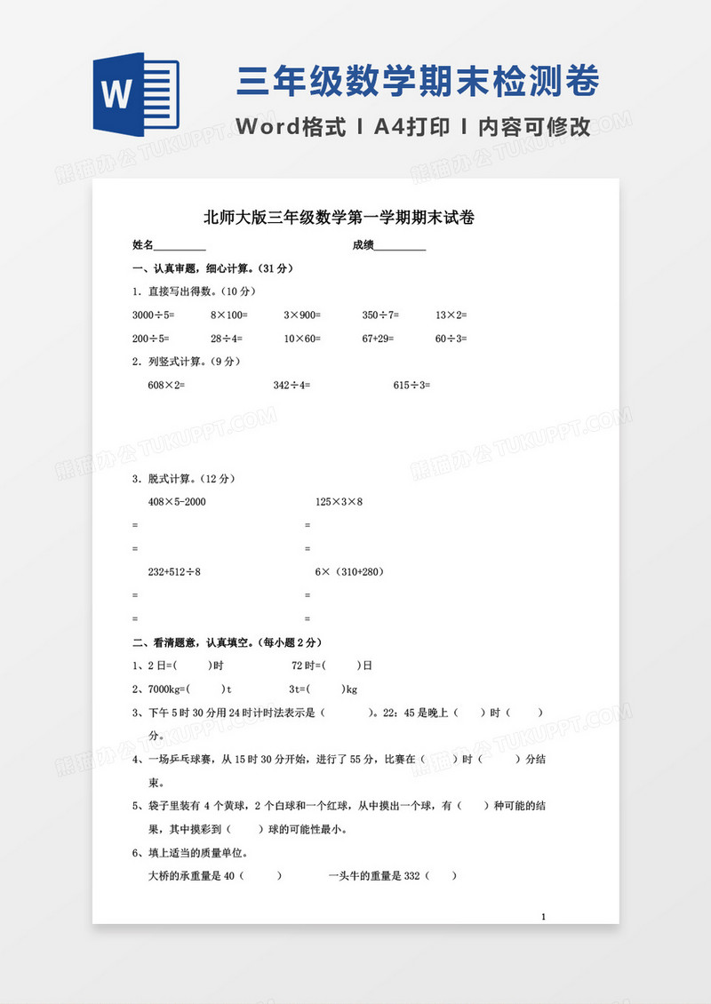 北师大版2016年三年级数学上册期末试卷