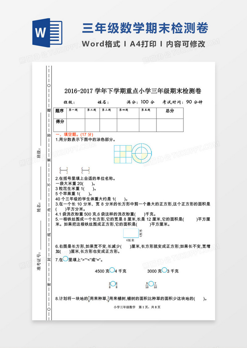 2016-2017学年下学期重点小学三年级期末检测卷