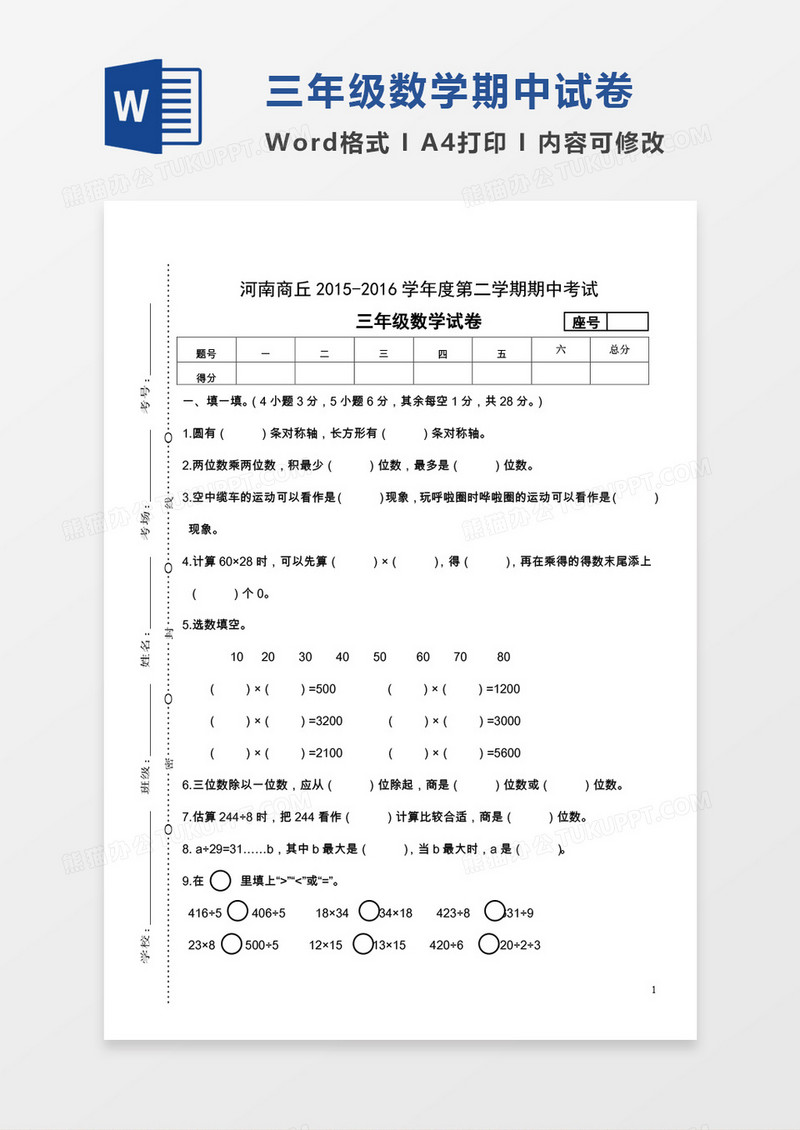 河南商丘2015-2016学年度第二学期期中考试三年级数学试卷