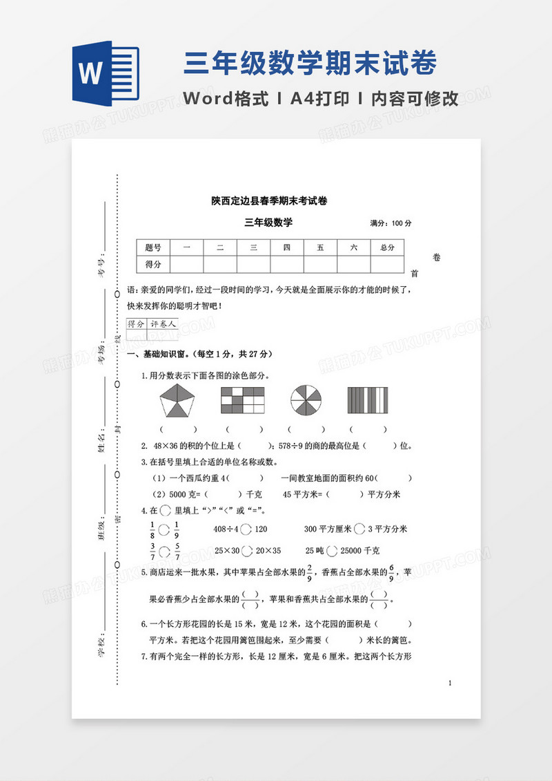 陕西定边县春季期末考试卷三年级数学考试试卷