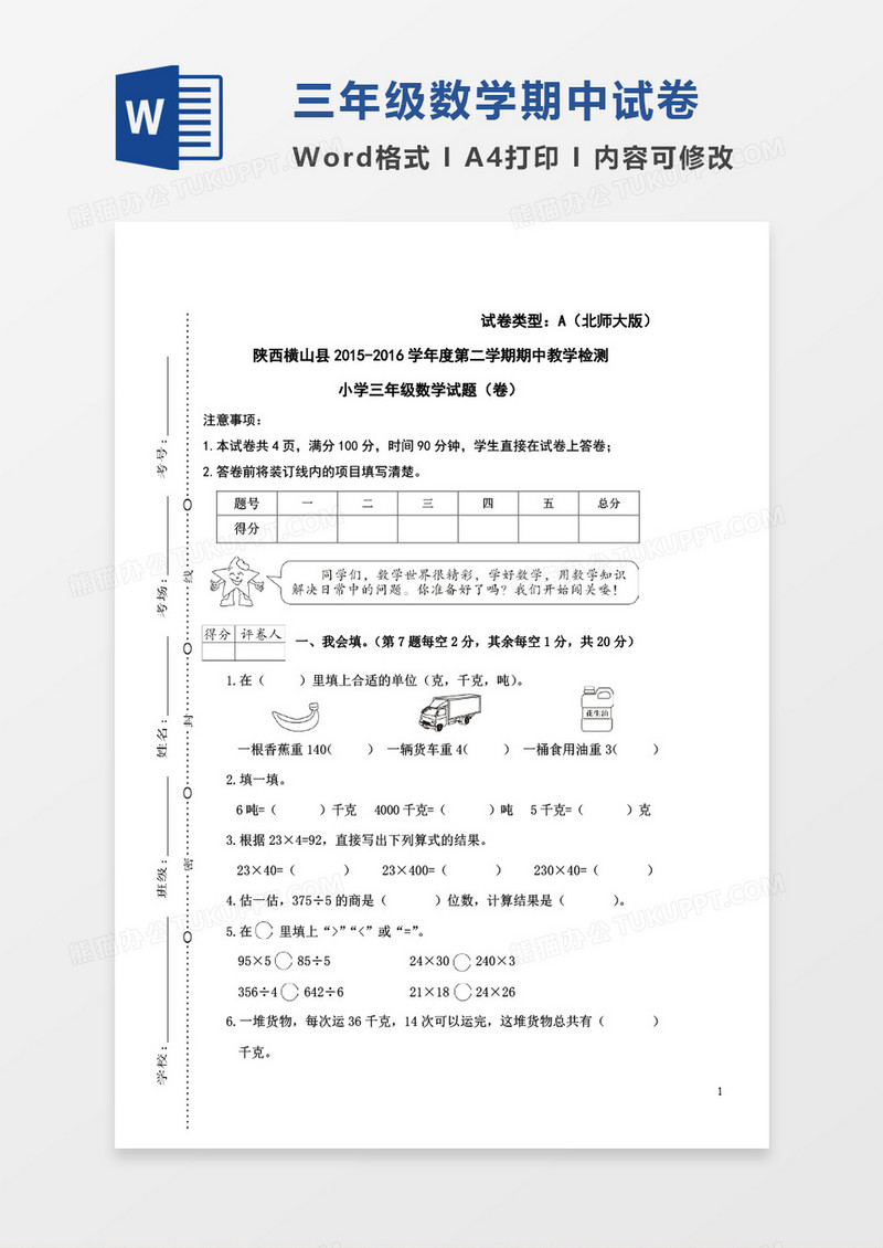 陕西横山县2015-2016学年度第二学期期中教学检测小学三年级数学试题
