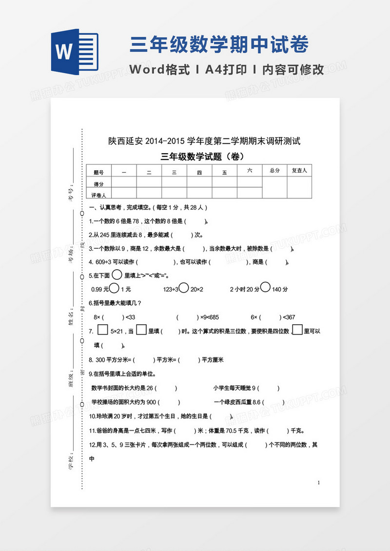 陕西延安2014-2015学年度第二学期期末调研测试三年级数学试题（卷）