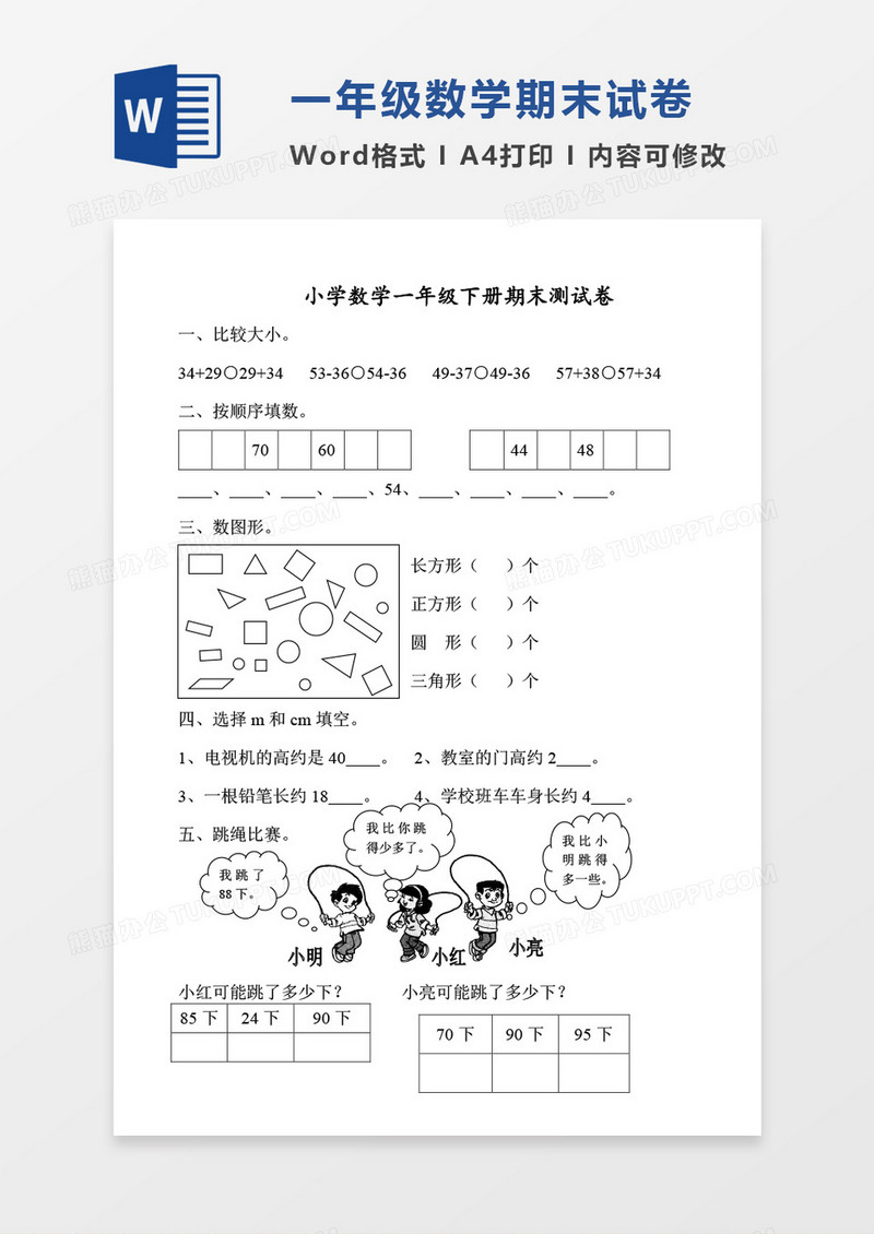 北师大版2010-2011学年度第二学期小学一年级下册数学期末试卷