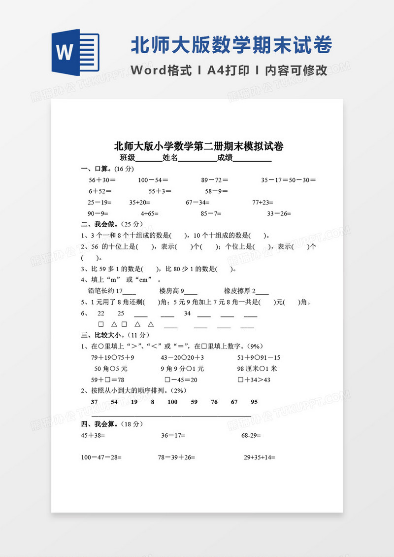 北师大版2011春季一年级数学下学期期末考试试卷