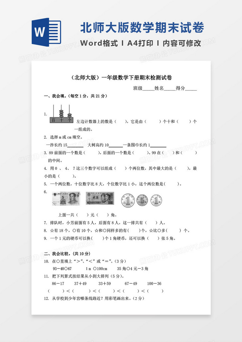 北师大版2011年小学一年级下学期数学期末考试卷（试题）