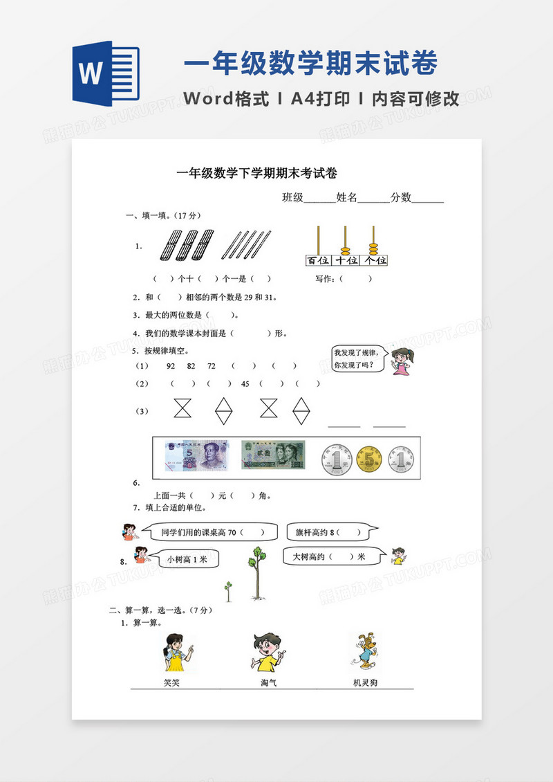 北师大版小学一年级数学下册期末质量监测试题