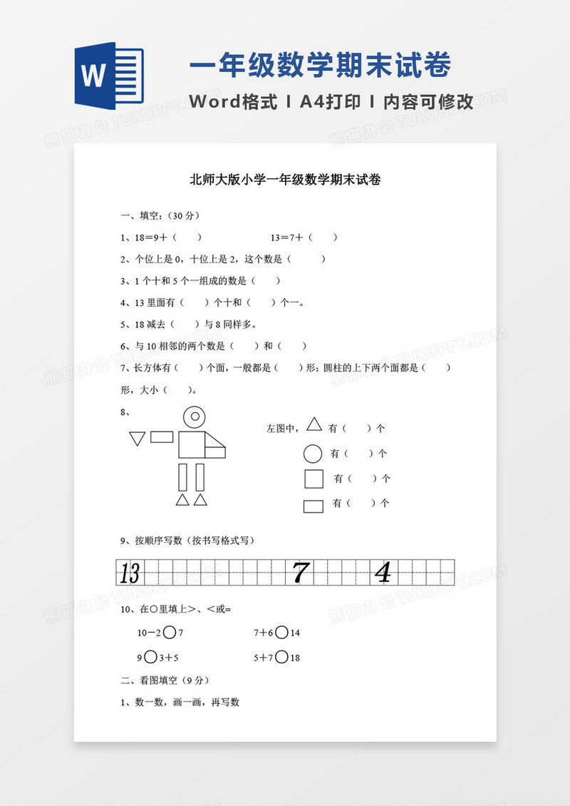 北师大版小学一年级数学下学期期末总复习试卷题目