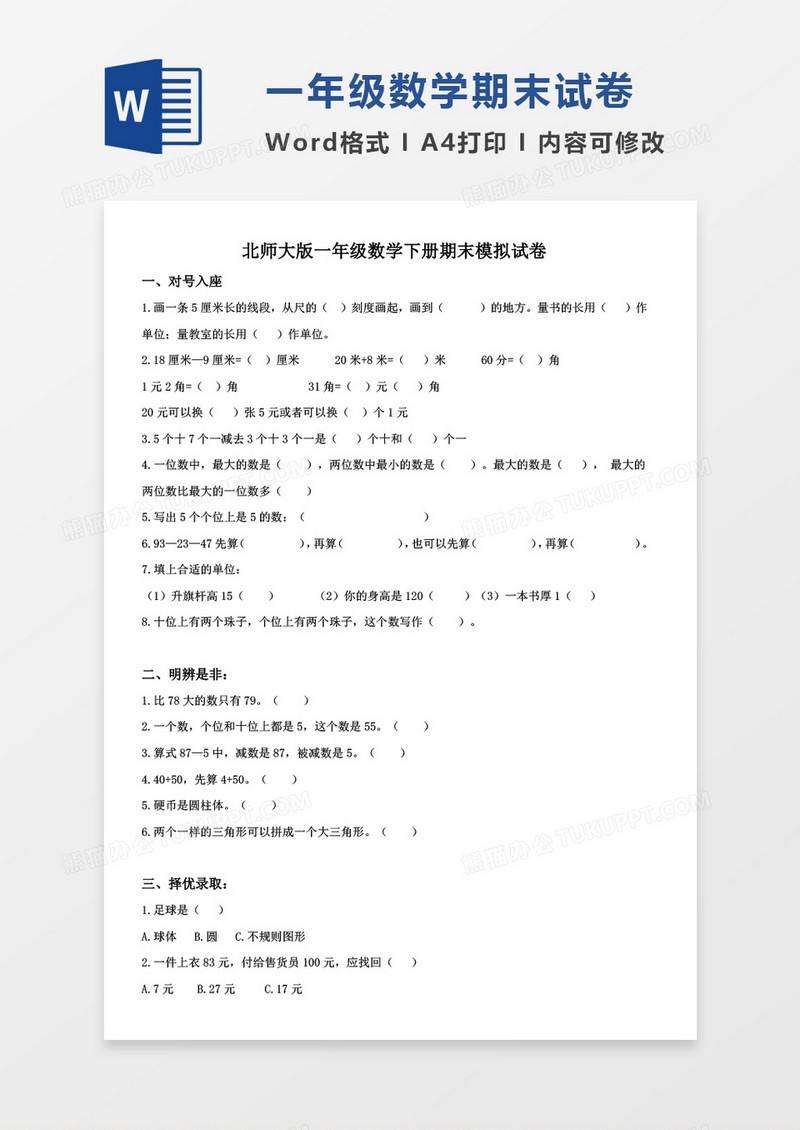 北师大版小学一年级下册期末总复习题练习题